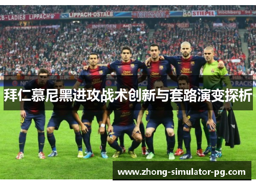 拜仁慕尼黑进攻战术创新与套路演变探析