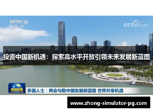 投资中国新机遇：探索高水平开放引领未来发展新蓝图