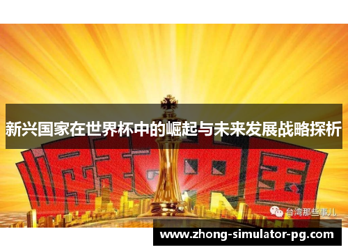 新兴国家在世界杯中的崛起与未来发展战略探析
