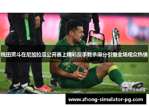 桃田贤斗在尼加拉瓜公开赛上精彩反手劈杀得分引爆全场观众热情