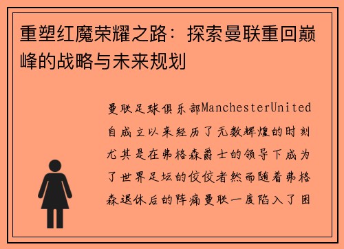重塑红魔荣耀之路：探索曼联重回巅峰的战略与未来规划