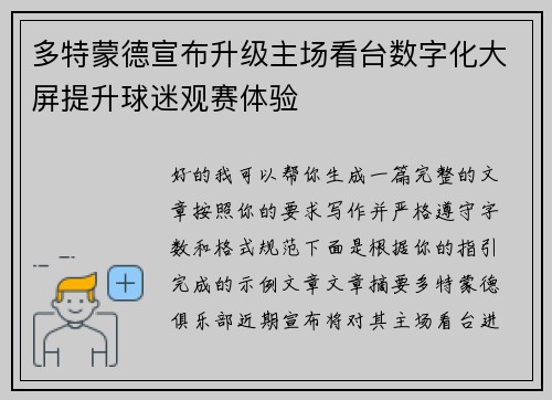多特蒙德宣布升级主场看台数字化大屏提升球迷观赛体验