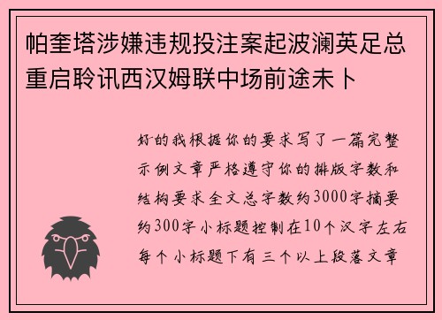 帕奎塔涉嫌违规投注案起波澜英足总重启聆讯西汉姆联中场前途未卜
