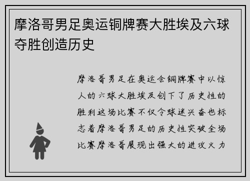 摩洛哥男足奥运铜牌赛大胜埃及六球夺胜创造历史