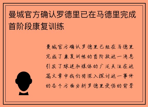 曼城官方确认罗德里已在马德里完成首阶段康复训练