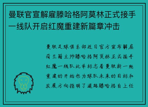 曼联官宣解雇滕哈格阿莫林正式接手一线队开启红魔重建新篇章冲击