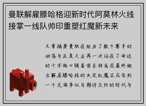 曼联解雇滕哈格迎新时代阿莫林火线接掌一线队帅印重塑红魔新未来
