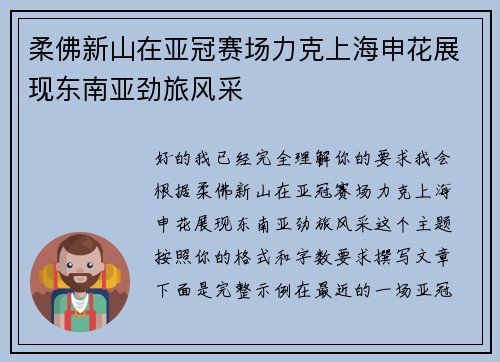柔佛新山在亚冠赛场力克上海申花展现东南亚劲旅风采