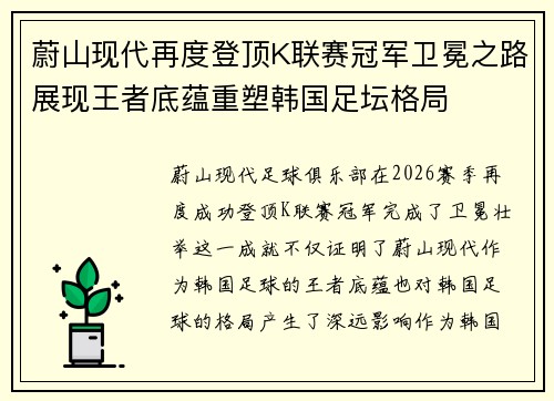 蔚山现代再度登顶K联赛冠军卫冕之路展现王者底蕴重塑韩国足坛格局