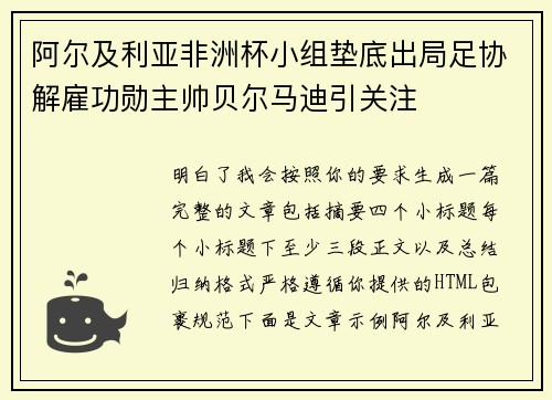 阿尔及利亚非洲杯小组垫底出局足协解雇功勋主帅贝尔马迪引关注