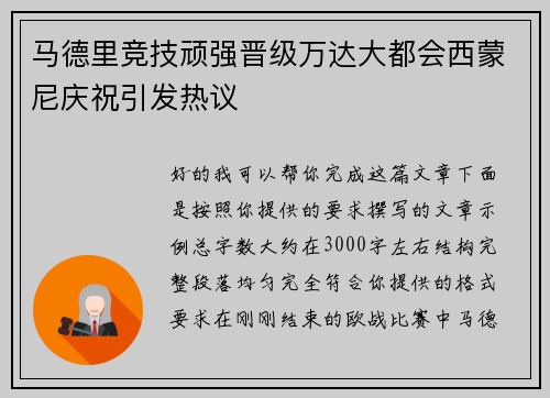 马德里竞技顽强晋级万达大都会西蒙尼庆祝引发热议 马德里竞技顽强晋级万达大都会西蒙尼庆祝引发热议