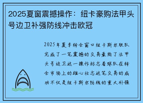 2025夏窗震撼操作：纽卡豪购法甲头号边卫补强防线冲击欧冠