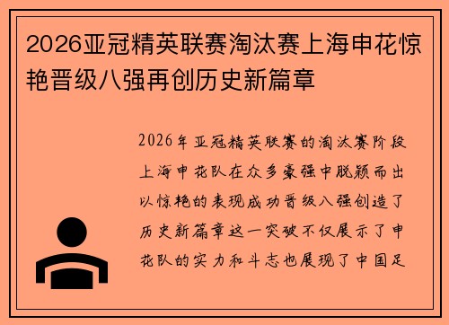 2026亚冠精英联赛淘汰赛上海申花惊艳晋级八强再创历史新篇章
