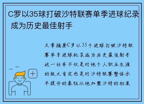 C罗以35球打破沙特联赛单季进球纪录 成为历史最佳射手