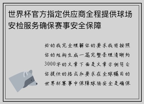 世界杯官方指定供应商全程提供球场安检服务确保赛事安全保障