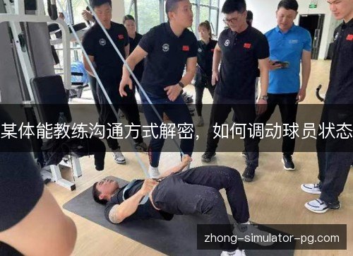 某体能教练沟通方式解密，如何调动球员状态
