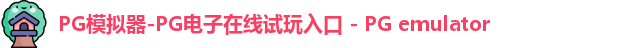 pg模拟器